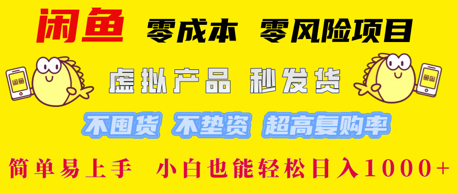 闲鱼零成本零风险项目：虚拟产品秒发货，无需囤货与垫资，超高复购率-舜爸的藏宝库