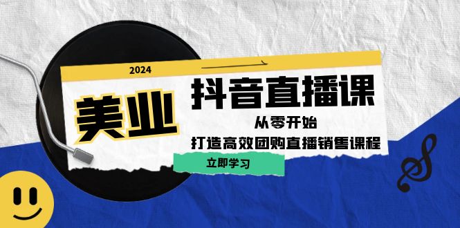 美业抖音直播培训：零基础打造高效团购销售直播（无水印课程）-舜爸的藏宝库