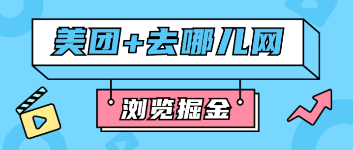 【高端精品】去哪网+美团浏览掘金合集脚本和教程，单机100+多号多撸，可以无限复制【脚本+玩法教程】-舜爸的藏宝库
