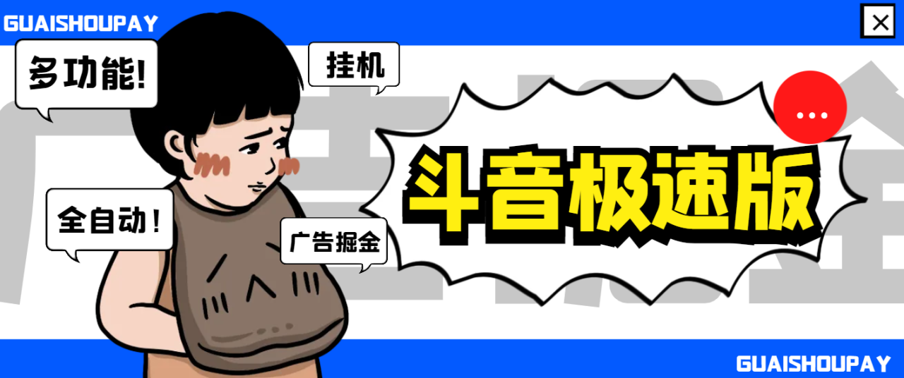 【高端精品】最新抖音极速版多功能广告掘金助手，单机一天15+【掘金助手+使用教程】-舜爸的藏宝库