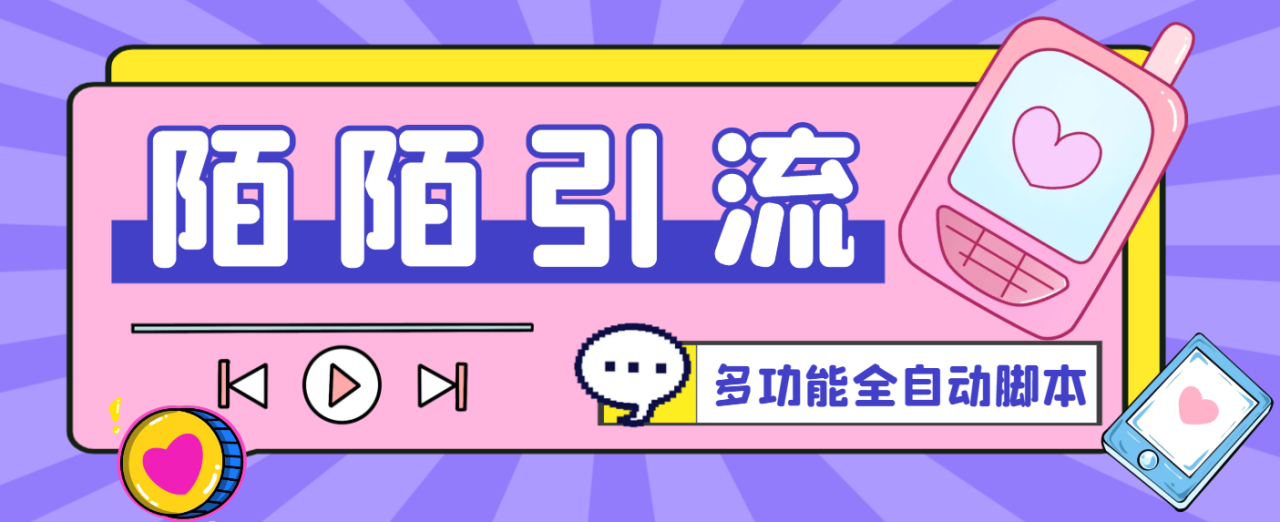 【引流必备】最新陌陌多功能全自动引流脚本，解放双手自动引流【引流脚本+使用教程】-舜爸的藏宝库