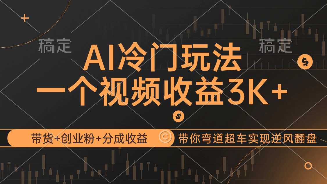 AI冷门玩法，带货+创业粉+分成收益带你弯道超车，实现逆风翻盘-舜爸的藏宝库