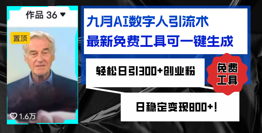 九月AI数字人引流秘籍：最新免费工具一键生成，轻松日引300+创业粉，快速变现-舜爸的藏宝库