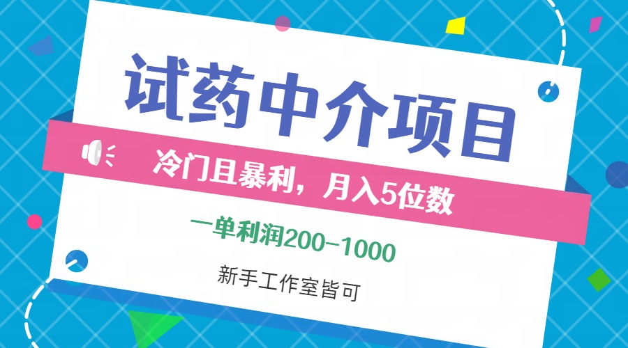 冷门高收益试药中介项目：单单利润200-1000，月入轻松五位数，适合小白工作室-舜爸的藏宝库