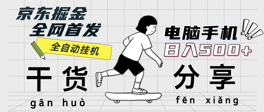 京东掘金：单设备日收益300-500元，无门槛日提-舜爸的藏宝库