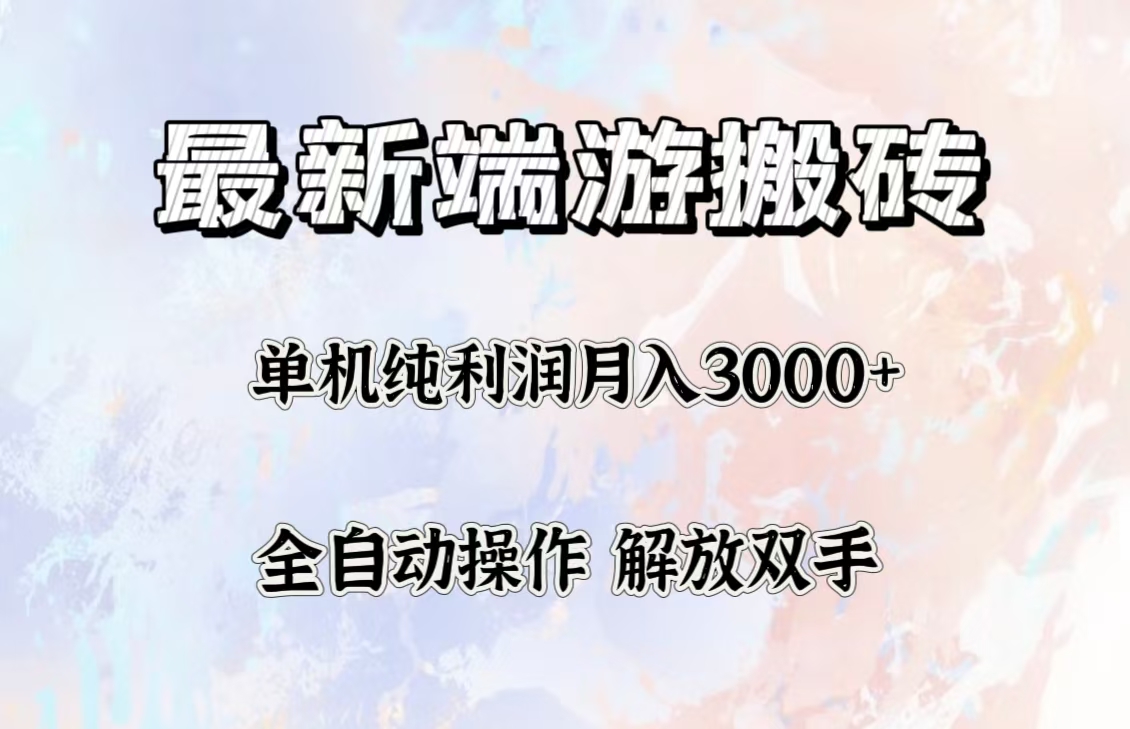 最新端游搬砖项目：稳定收益，单机纯利润月入3000+，多开多得-舜爸的藏宝库