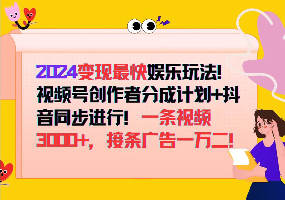 快速变现的娱乐玩法：视频号创作者分成计划与抖音同步推广-舜爸的藏宝库