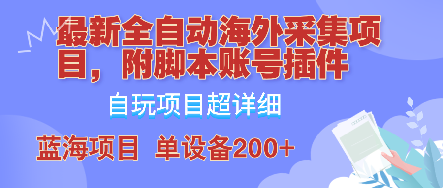 全自动海外采集项目：脚本与账号插件教学，轻松实现单日200+-舜爸的藏宝库