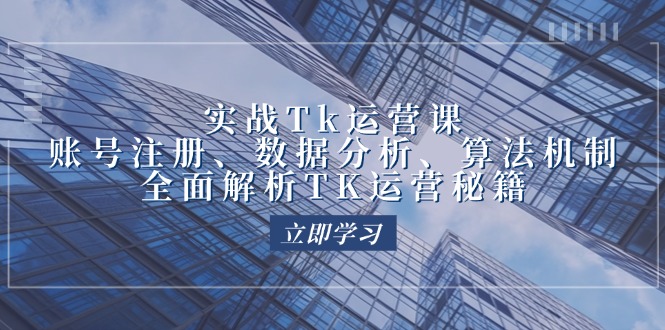 TK运营实战秘籍：账号注册、数据分析与算法机制全面解析-舜爸的藏宝库