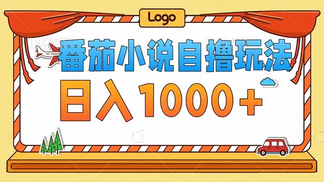 番茄小说自撸玩法：轻松每天1000+，无视播放量与视频质量-舜爸的藏宝库