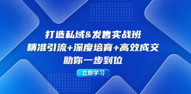 私域打造与发售实操班：精准引流、深度培育、高效成交，一步到位-舜爸的藏宝库