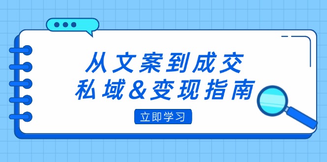 从文案到成交：私域变现全攻略，朋友圈策略+文案撰写+粉丝运营实操-舜爸的藏宝库