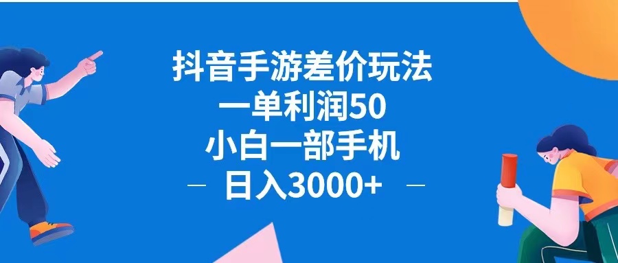 抖音手游差价玩法：小白手机轻松日入3000+，每单利润50-舜爸的藏宝库