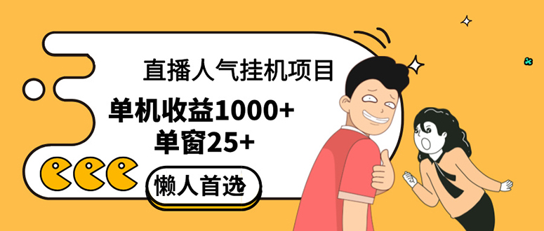 直播挂机项目：助力带货主播提升人气，商家高效获取优质客户-舜爸的藏宝库