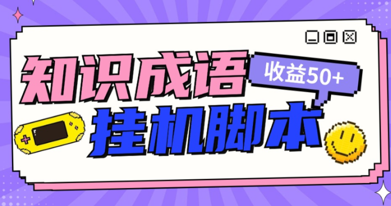 【高端精品】首码项目知识成语塔全自动撸红包脚本，秒到账，真实收益稳定50+【脚本卡密+详细教程】-舜爸的藏宝库