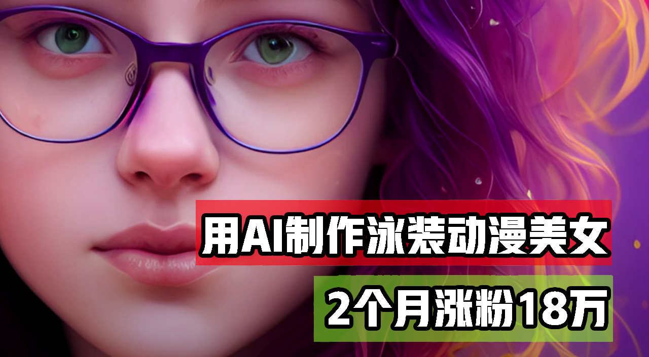 AI生成泳装美女舞蹈短视频：2个月涨粉18万，多元变现轻松月入万元-舜爸的藏宝库