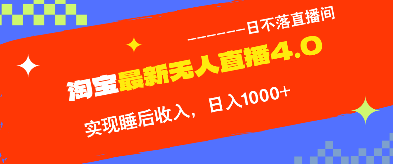 TB无人直播4.0：九月最新玩法，合规操作轻松实现睡后收入-舜爸的藏宝库