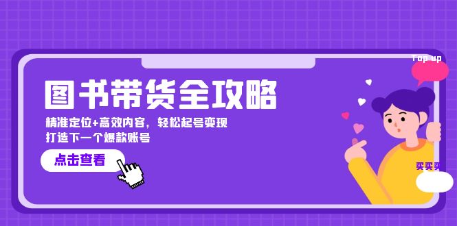 图书带货全指南：精准定位与高效内容，轻松打造爆款账号-舜爸的藏宝库