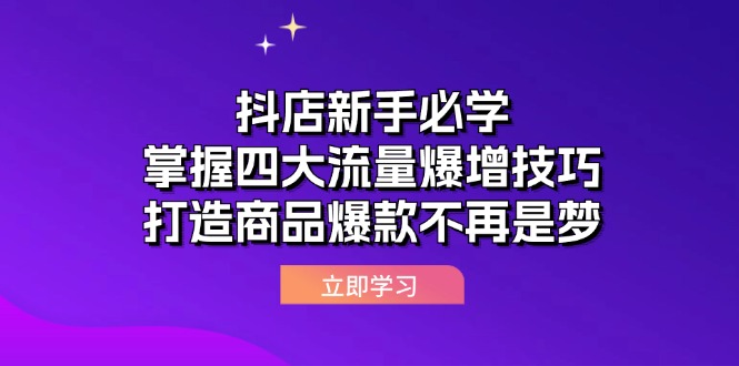 抖店新手必看：四大流量提升技巧，轻松打造商品爆款-舜爸的藏宝库