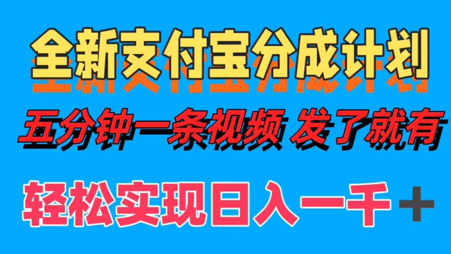 全新支付宝分成计划：五分钟制作视频，轻松日入千元+-舜爸的藏宝库