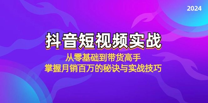 抖音短视频全攻略：从零基础到月销百万，带货高手的秘诀与实战技巧-舜爸的藏宝库