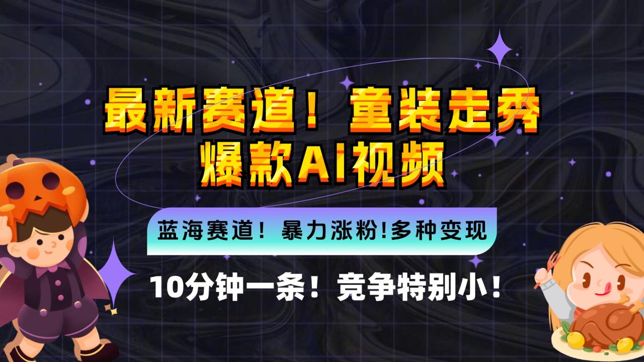 新蓝海市场：10分钟制作童装走秀爆款AI视频，竞争小，变现机会多-舜爸的藏宝库