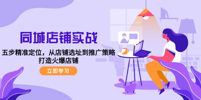 同城店铺成功指南：五步精准定位，从选址到推广打造火爆店铺-舜爸的藏宝库