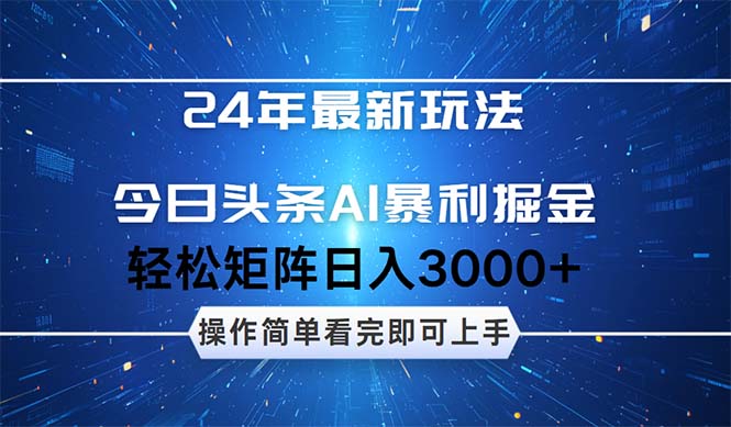今日头条最新暴利掘金攻略：简单易上手的轻松矩阵实现-舜爸的藏宝库