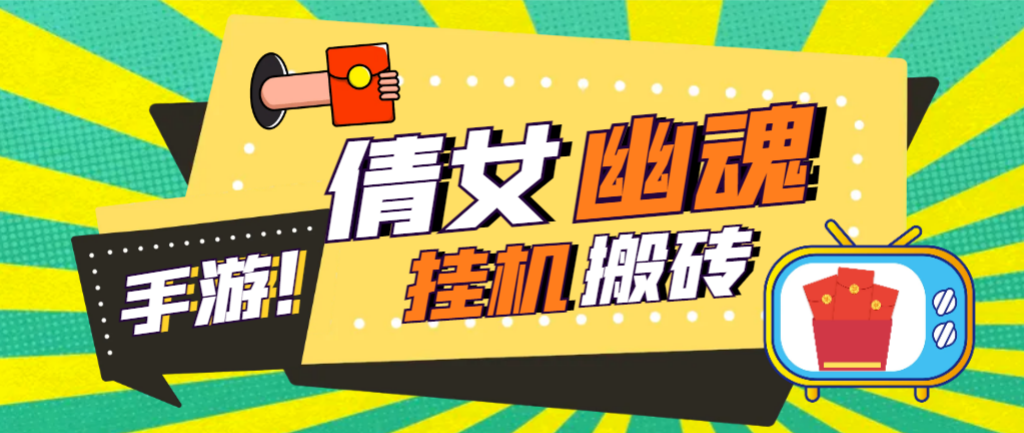 【高端精品】工作室搬砖倩女幽魂全自动挂机项目，单窗口一天40+【挂机脚本+使用教程】-舜爸的藏宝库
