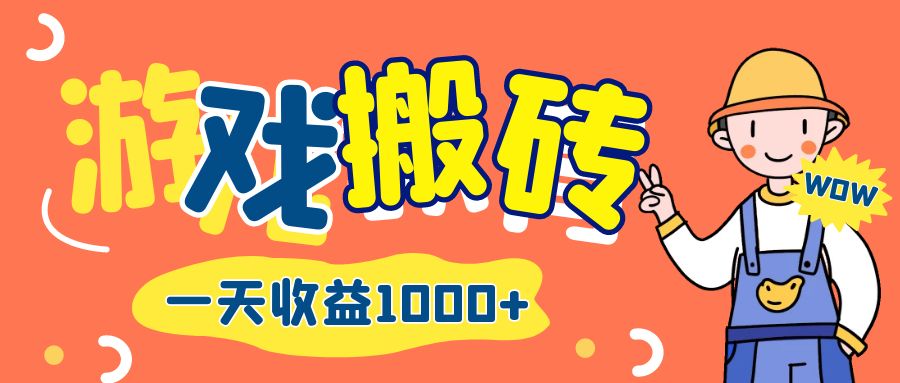 游戏自动打金搬砖：长期项目实现日赚1000+-舜爸的藏宝库