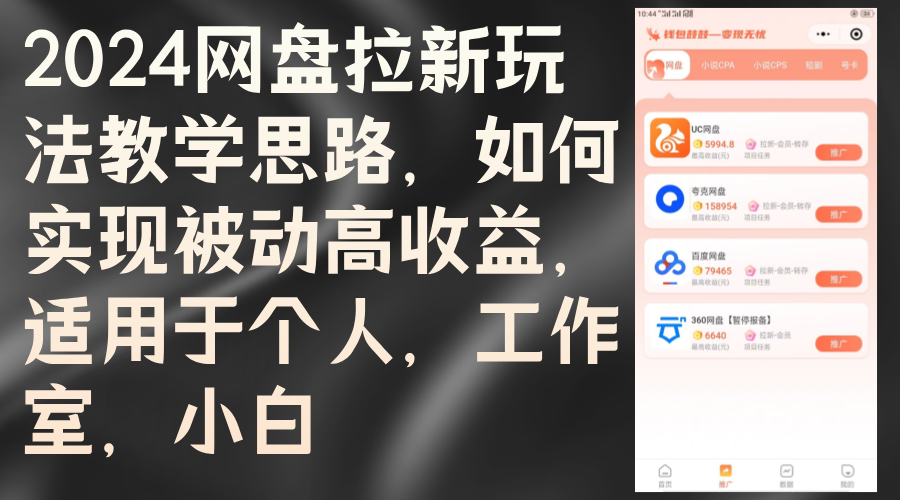 网盘拉新玩法全攻略：个人、工作室、小白实现被动高收益的教学思路-舜爸的藏宝库