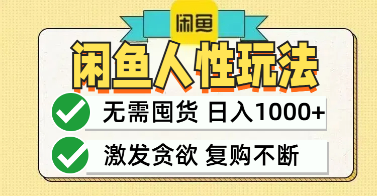 闲鱼轻资产变现攻略：最低成本、最快变现、当日轻松赚1000+-舜爸的藏宝库