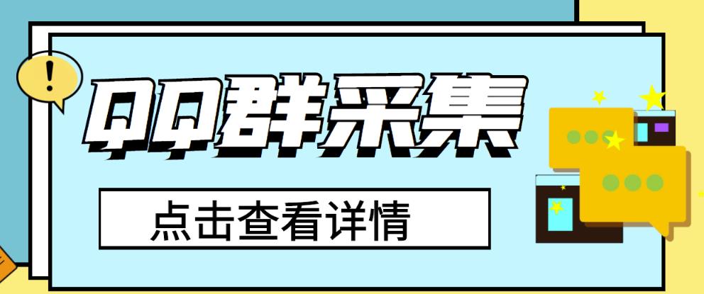 【引流必备】QQ群采集助手，精准引流必备神器【永久脚本+使用教程】-舜爸的藏宝库