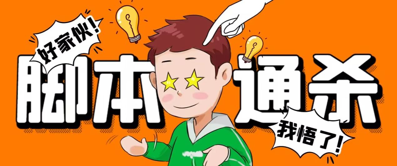 【破解必备】电脑脚本通杀器，能破市面上百分之80的脚本【破解脚本+详细教程】-舜爸的藏宝库