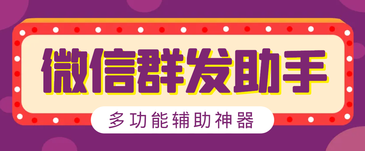 【高端精品】最新微信威震天群发群发引流工具，解放双手快速引流【群发工具+使用教程】-舜爸的藏宝库