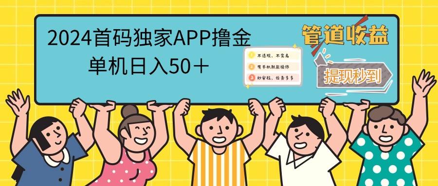 首码零投入聚合APP：单机每日轻松赚50+，秒审秒到账-舜爸的藏宝库
