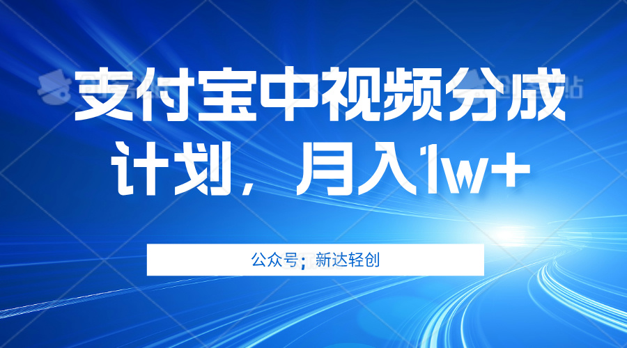 支付宝分成计划单账号轻松获利三位数，简单易上手，无需复杂操作-舜爸的藏宝库