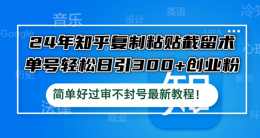 知乎复制粘贴技巧：轻松每日引流300+创业粉，简单且安全-舜爸的藏宝库