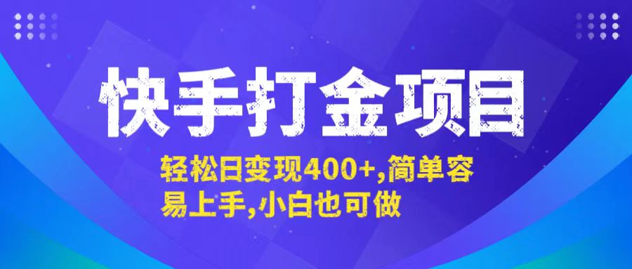 快手打金项目：轻松日赚400+，简单易上手，小白也能操作-舜爸的藏宝库