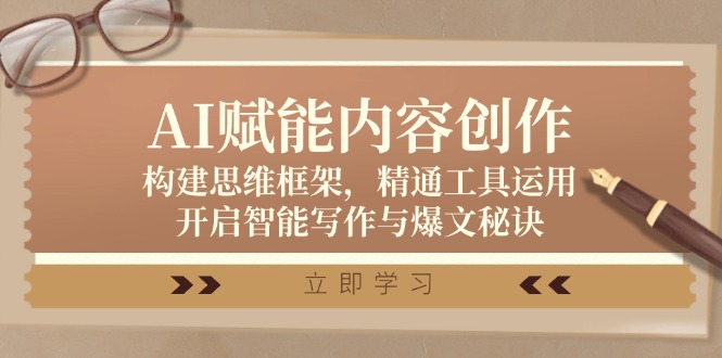 AI赋能内容创作：构建思维框架，掌握工具运用，开启智能写作与爆文秘诀-舜爸的藏宝库