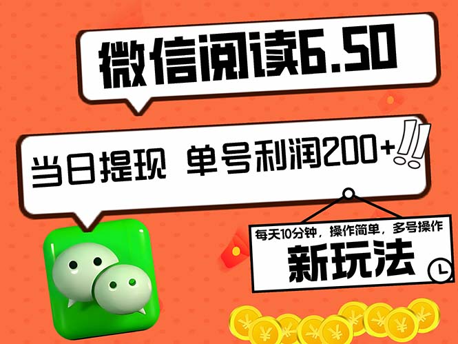 微信阅读6.50玩法：5-10分钟日赚200+，零成本即时提现-舜爸的藏宝库