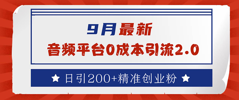 音频平台零成本引流策略：每日引流200+精准创业粉-舜爸的藏宝库