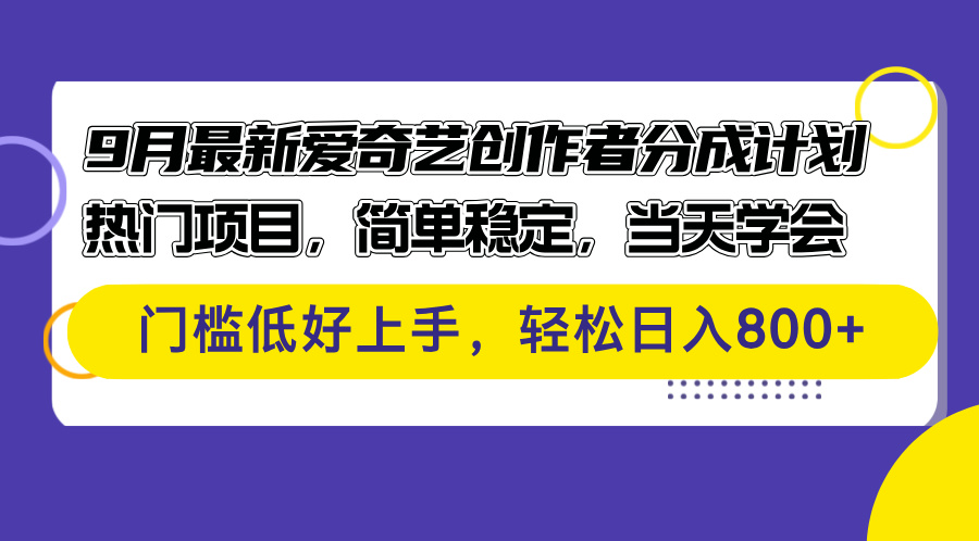 9月爱奇艺创作者分成计划：热门项目，简单稳定，快速上手-舜爸的藏宝库
