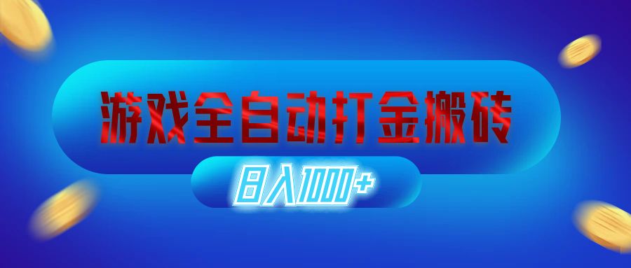 游戏全自动打金搬砖：日赚1000+，长期稳定副业项目-舜爸的藏宝库