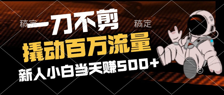 抖音黑科技带货2分钟轻松创作，一刀不剪撬动百万流量，新手轻松赚500+-舜爸的藏宝库
