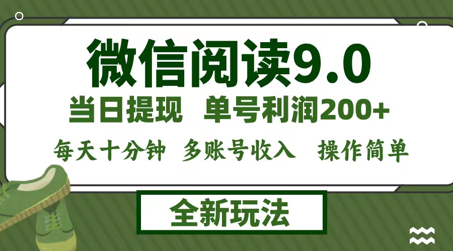 微信阅读新策略：每日十分钟，单号利润200+，零成本快速提现-舜爸的藏宝库