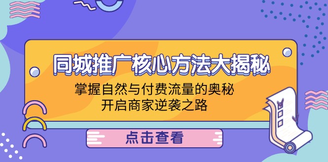 同城推广终极指南：自然与付费流量秘籍，助你开启商家逆袭之路-舜爸的藏宝库