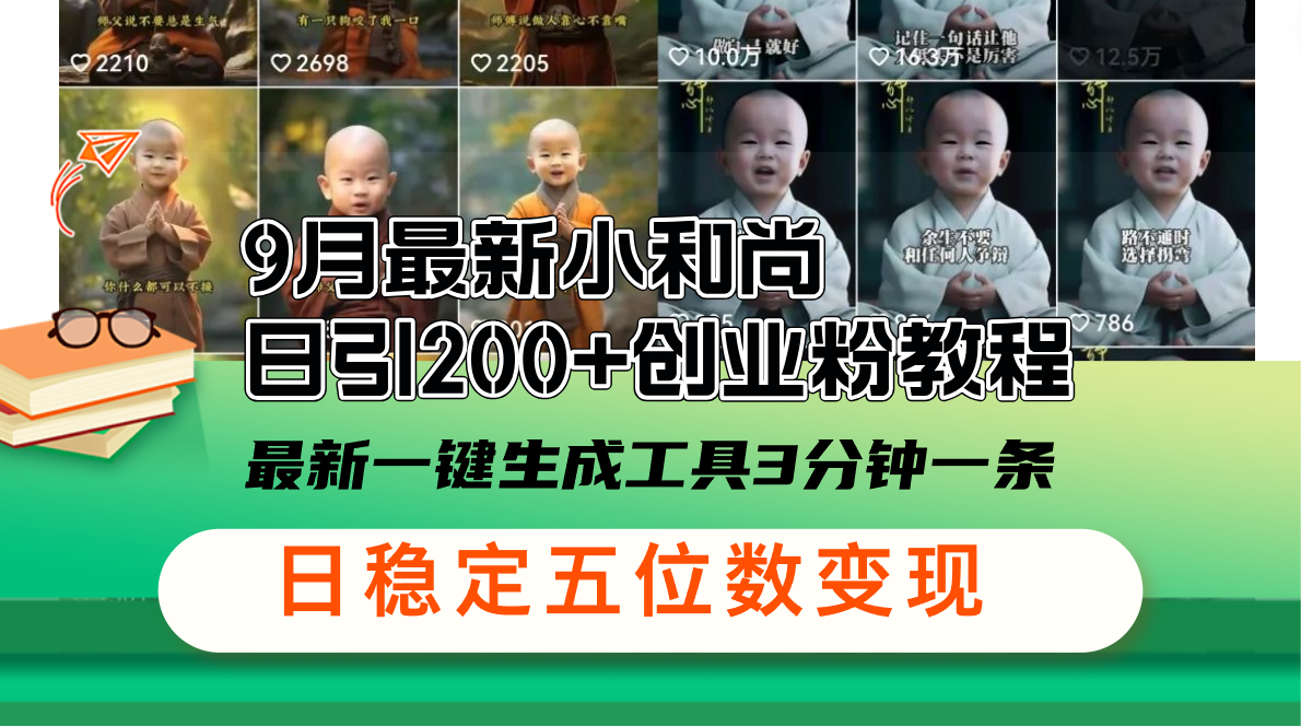 小和尚日增200+创业粉教程：全新一键生成工具，3分钟生成一条-舜爸的藏宝库