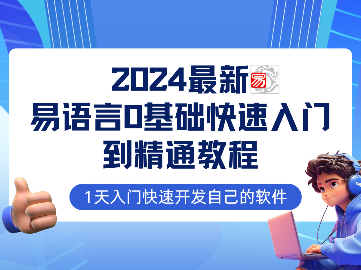 易语言2024零基础入门与全流程实战教程：网赚必备技能速成-舜爸的藏宝库