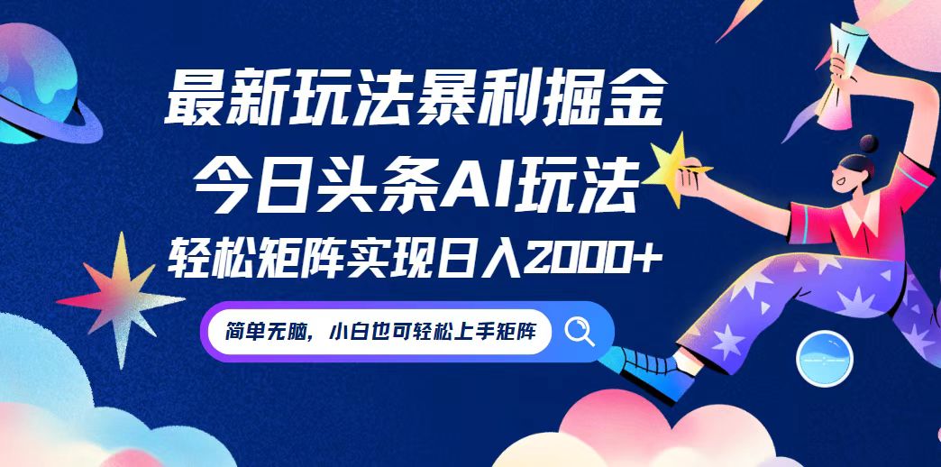今日头条AI掘金暴利玩法：动手即赚，小白也能轻松上手-舜爸的藏宝库